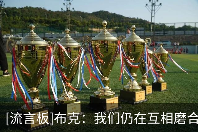 [流言板]布克：我们仍在互相磨合熟悉彼此，磨合越快我们就会越好